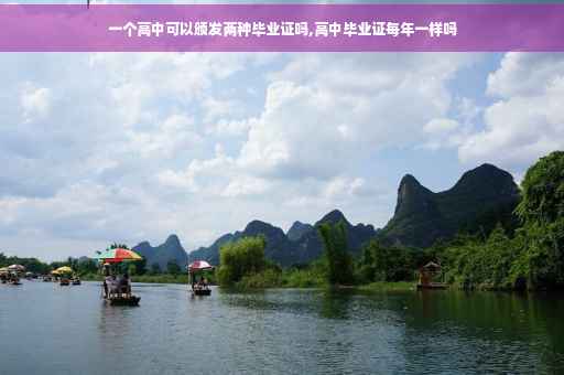 一个高中可以颁发两种毕业证吗,高中毕业证每年一样吗 一个高中可以颁发两种毕业证吗,高中毕业证每年一样吗