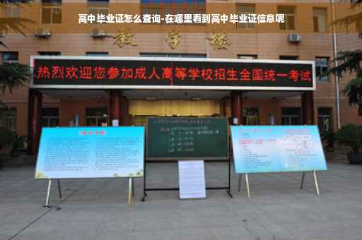 高中毕业证怎么查询-在哪里看到高中毕业证信息呢 高中毕业证怎么查询-在哪里看到高中毕业证信息呢