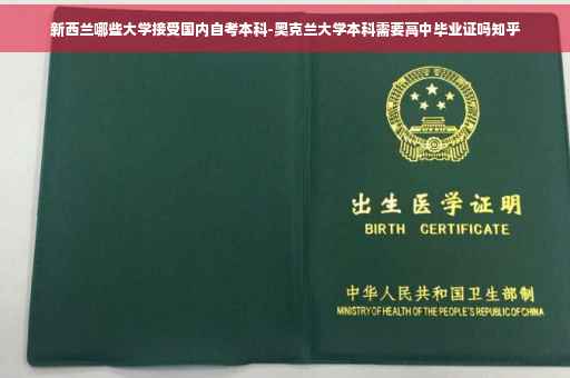 新西兰哪些大学接受国内自考本科-奥克兰大学本科需要高中毕业证吗知乎