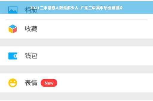 2021二中录取人数是多少人-广东二中高中毕业证图片 2021二中录取人数是多少人-广东二中高中毕业证图片