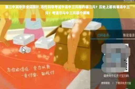 第三中高中毕业证图片,古代科举考试中连中三元指的哪三元？历史上都有谁连中三元？考清华与中三元哪个更难
