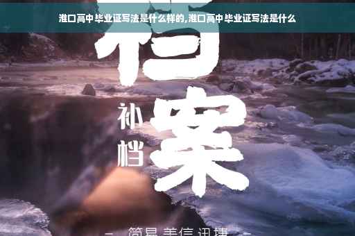 淮口高中毕业证写法是什么样的,淮口高中毕业证写法是什么