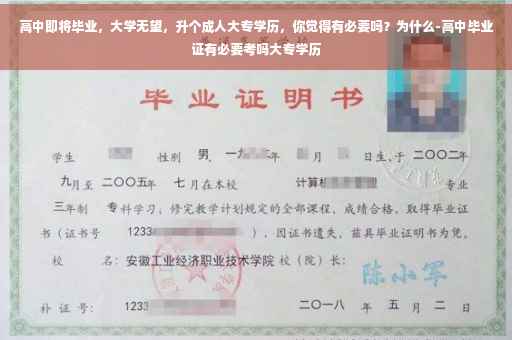 高中即将毕业，大学无望，升个成人大专学历，你觉得有必要吗？为什么-高中毕业证有必要考吗大专学历