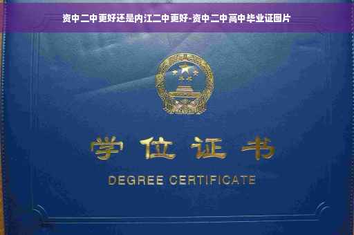 资中二中更好还是内江二中更好-资中二中高中毕业证图片