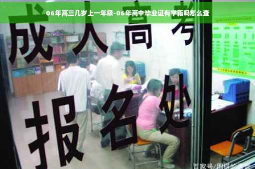 06年高三几岁上一年级-06年高中毕业证有学籍吗怎么查