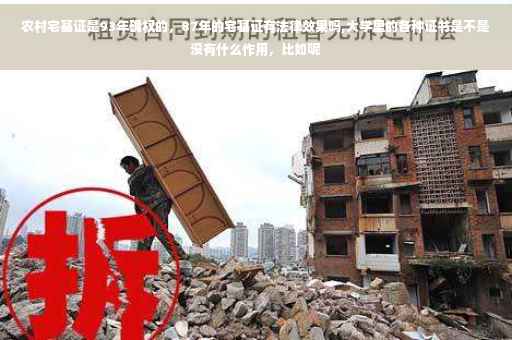 农村宅基证是93年确权的,87年的宅基证有法律效果吗,大学里的各种证书是不是没有什么作用,比如呢 农村宅基证是93年确权的,87年的宅基证有法律效果吗,大学里的各种证书是不是没有什么作用,比如呢