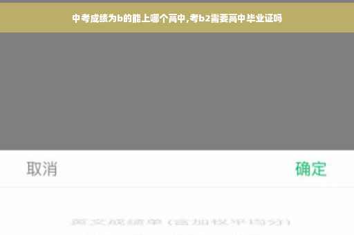 中考成绩为b的能上哪个高中,考b2需要高中毕业证吗