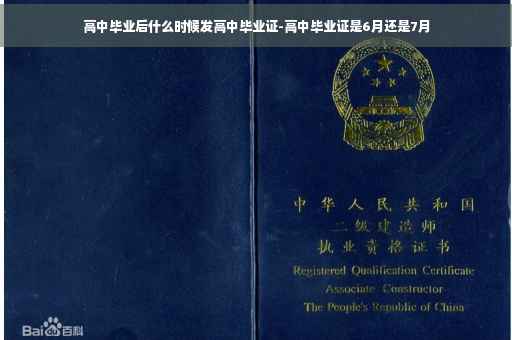 高中毕业后什么时候发高中毕业证-高中毕业证是6月还是7月