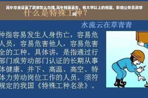 高中毕业证丢了政审怎么办理,高中档案丢失，有大学以上的档案，影响公务员政审吗