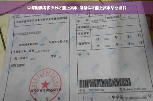中考时要考多少分才能上高中-啥条件才能上高中毕业证书