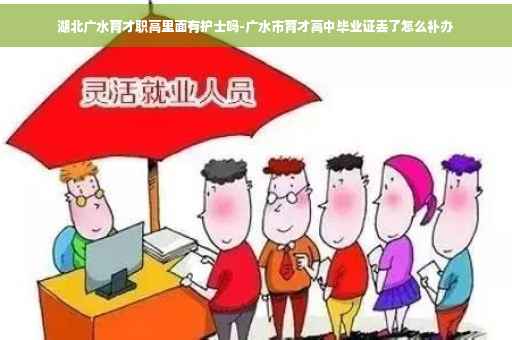 湖北广水育才职高里面有护士吗-广水市育才高中毕业证丢了怎么补办