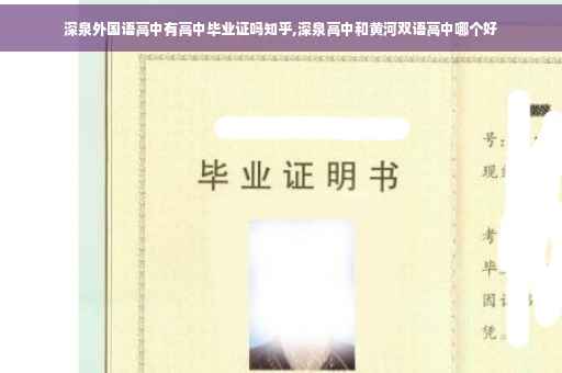 深泉外国语高中有高中毕业证吗知乎,深泉高中和黄河双语高中哪个好