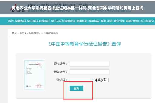 河北农业大学渤海校区毕业证和本部一样吗,河北省高中学籍号如何网上查询