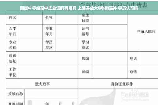 附属中学给高中毕业证吗有用吗,上海开放大学附属高中学历认可吗