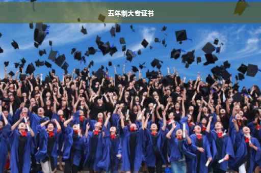 五年制大专证书