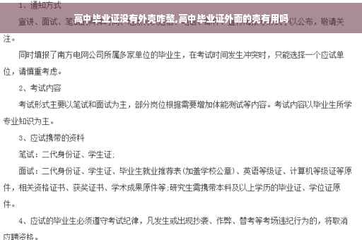 高中毕业证没有外壳咋整,高中毕业证外面的壳有用吗