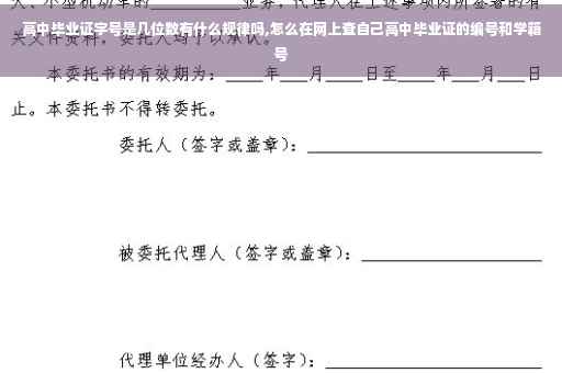 高中毕业证字号是几位数有什么规律吗,怎么在网上查自己高中毕业证的编号和学籍号