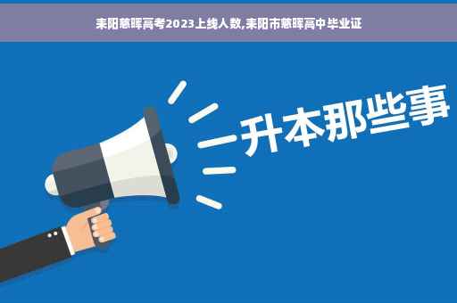 耒阳慈晖高考2023上线人数,耒阳市慈晖高中毕业证