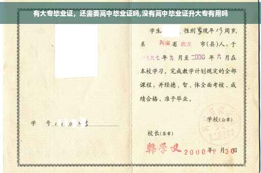 有大专毕业证，还需要高中毕业证吗,没有高中毕业证升大专有用吗
