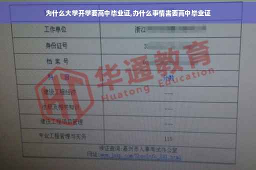 为什么大学开学要高中毕业证,办什么事情需要高中毕业证