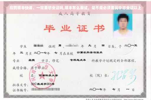应聘顺丰快递、一定要毕业证吗,顺丰怎么面试,是不是必须要高中毕业证以上 应聘顺丰快递、一定要毕业证吗,顺丰怎么面试,是不是必须要高中毕业证以上