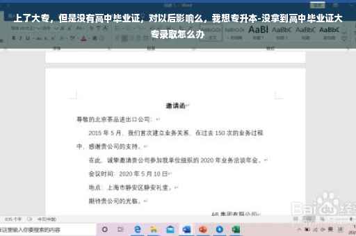 上了大专，但是没有高中毕业证，对以后影响么，我想专升本-没拿到高中毕业证大专录取怎么办