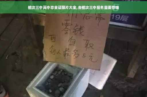 榆次三中高中毕业证图片大全,去榆次三中报名需要带啥