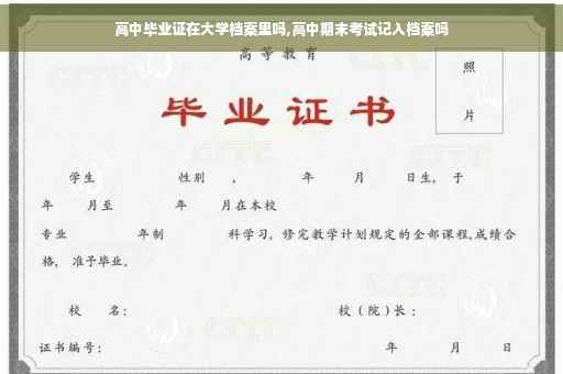高中毕业证在大学档案里吗,高中期末考试记入档案吗 高中毕业证在大学档案里吗,高中期末考试记入档案吗