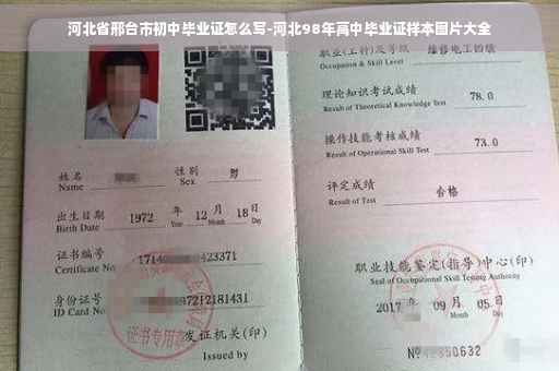 河北省邢台市初中毕业证怎么写-河北98年高中毕业证样本图片大全
