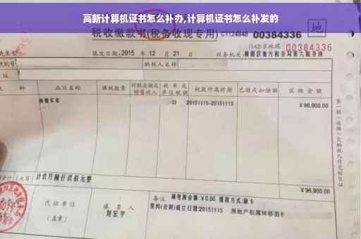 高新计算机证书怎么补办,计算机证书怎么补发的