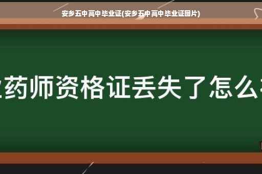 安乡五中高中毕业证(安乡五中高中毕业证图片)