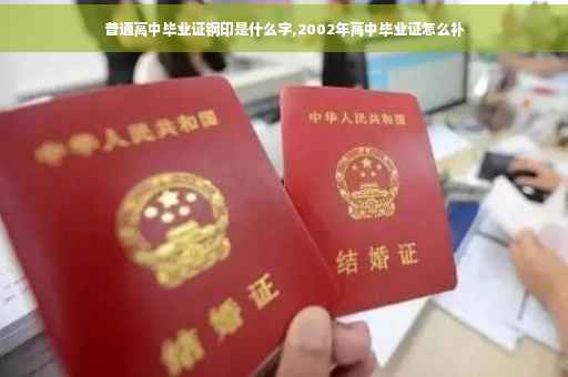 普通高中毕业证钢印是什么字,2002年高中毕业证怎么补