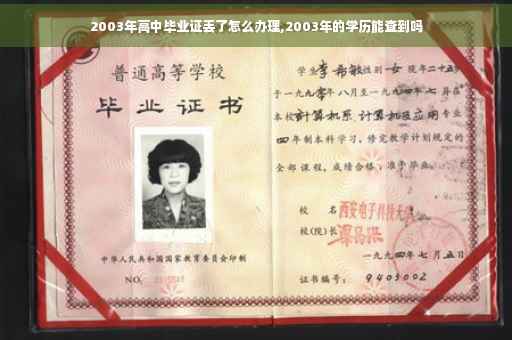 2003年高中毕业证丢了怎么办理,2003年的学历能查到吗