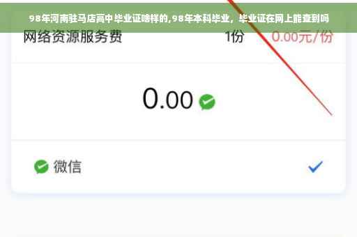 98年河南驻马店高中毕业证啥样的,98年本科毕业，毕业证在网上能查到吗