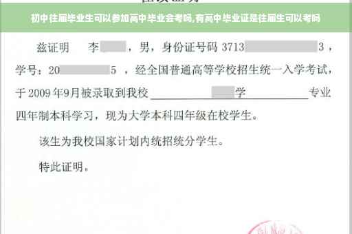 初中往届毕业生可以参加高中毕业会考吗,有高中毕业证是往届生可以考吗