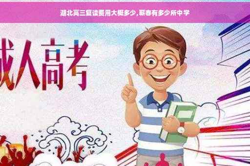 湖北高三复读费用大概多少,蕲春有多少所中学