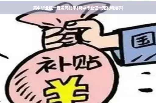 高中毕业证一定发吗知乎(高中毕业证一定发吗知乎)