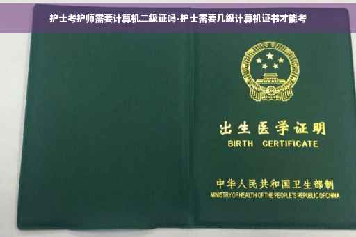 护士考护师需要计算机二级证吗-护士需要几级计算机证书才能考