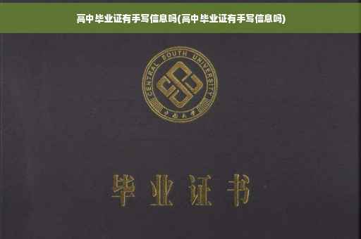 高中毕业证有手写信息吗(高中毕业证有手写信息吗)