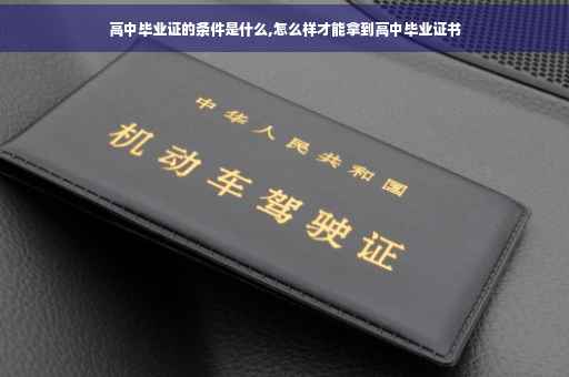 高中毕业证的条件是什么,怎么样才能拿到高中毕业证书