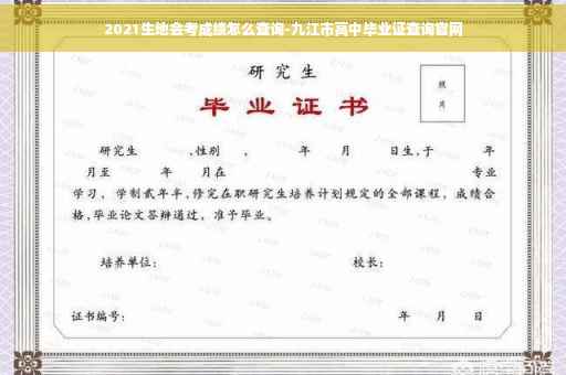 2021生地会考成绩怎么查询-九江市高中毕业证查询官网