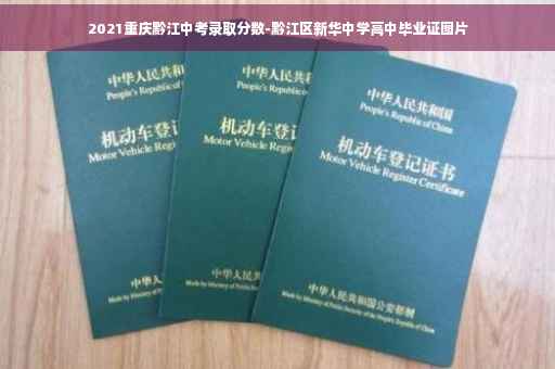 2021重庆黔江中考录取分数-黔江区新华中学高中毕业证图片