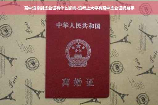 高中没拿到毕业证有什么影响-没考上大学有高中毕业证吗知乎