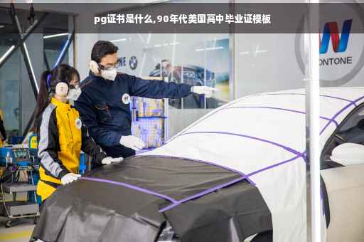 pg证书是什么,90年代美国高中毕业证模板