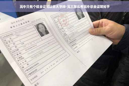 高中只有个结业证可以念大学吗-高三怎么考高中毕业证呢知乎