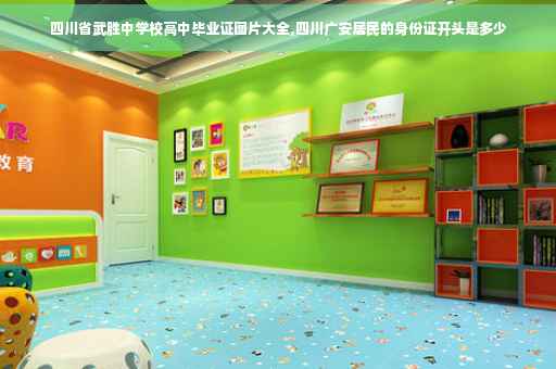 四川省武胜中学校高中毕业证图片大全,四川广安居民的身份证开头是多少