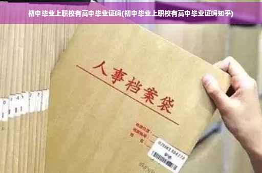 初中毕业上职校有高中毕业证吗(初中毕业上职校有高中毕业证吗知乎)