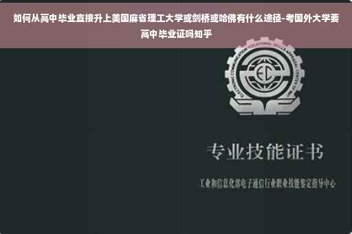 如何从高中毕业直接升上美国麻省理工大学或剑桥或哈佛有什么途径-考国外大学要高中毕业证吗知乎
