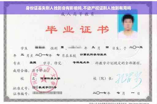身份证丢失别人捡到会有影响吗,不动产权证别人捡到有用吗