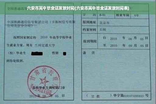 六安市高中毕业证发放时间(六安市高中毕业证发放时间表)